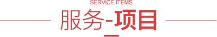 我们的服务