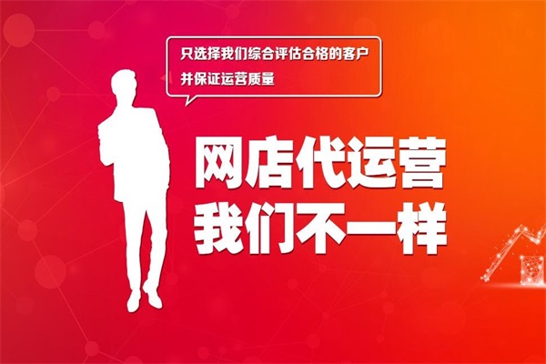 淘宝代运营