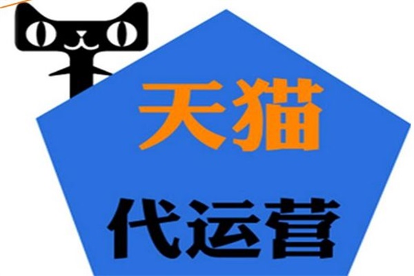 淘宝代运营