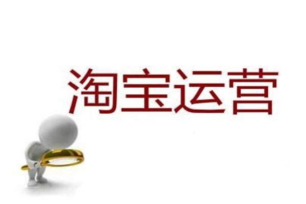 淘宝代运营