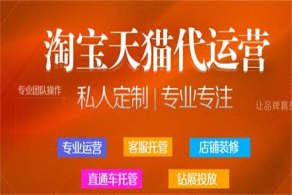 淘宝代运营