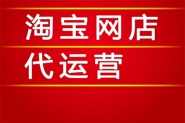 网店代运营