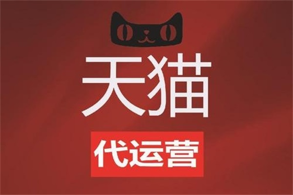 天猫代运营