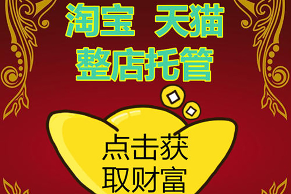 淘宝代运营