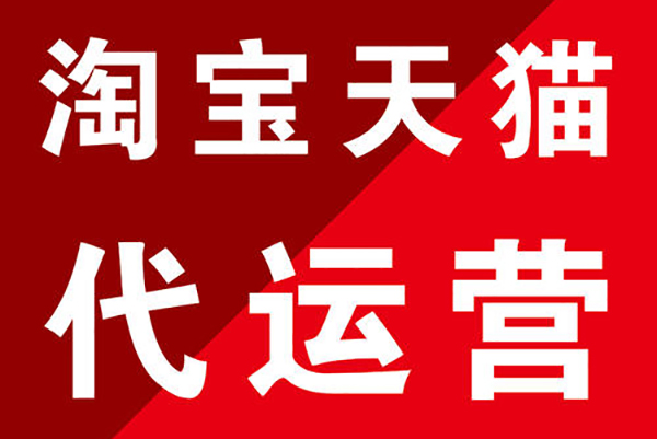 网店代运营