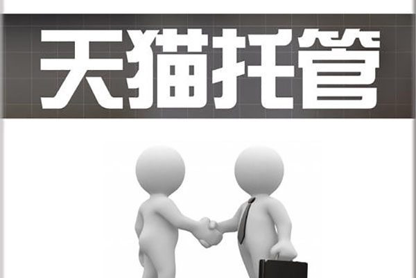 淘宝代运营
