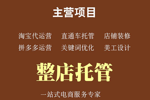 淘宝代运营