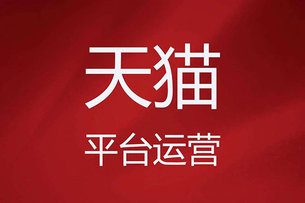 淘宝天猫代运营