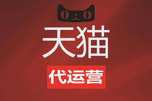天猫店代运营